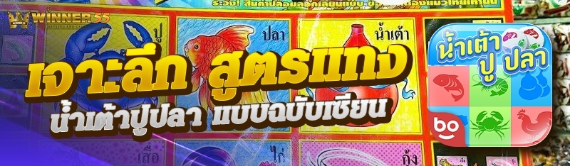 เจาะลึก สูตรแทงน้ำเต้าปูปลา แบบฉบับเซียน