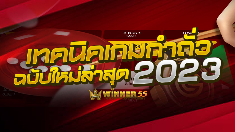 เทคนิคเกมกำถั่ว ฉบับใหม่ล่าสุด 2023