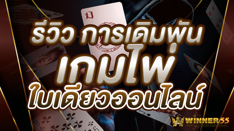 รีวิว การเดิมพัน เกมไพ่ใบเดียวออนไลน์