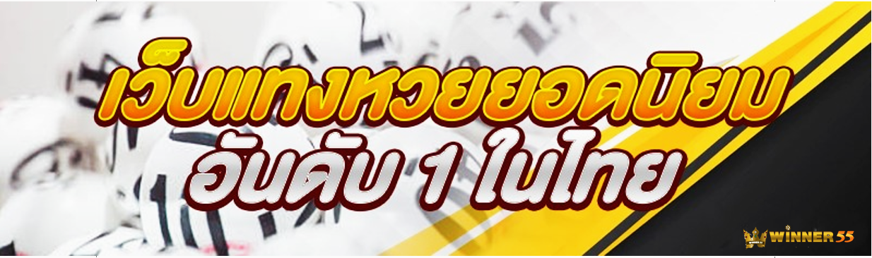 เว็บหวยยอดนิยมอันดับ 1 ในไทย