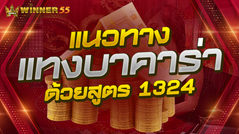 แนวทาง แทงบาคาร่า ด้วยสูตร 1324